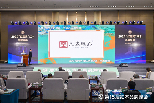 六木臻品榮獲“2024紅木家具十大匠心口碑品牌” 六木臻品榮獲“2024紅木家具十大匠心口碑品牌”