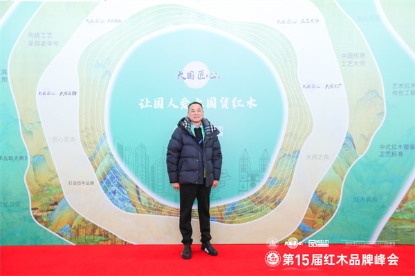 榮鼎軒董事長徐榮桃出席第15屆紅木家具品牌峰會(huì) 榮鼎軒董事長徐榮桃出席第15屆紅木家具品牌峰會(huì)