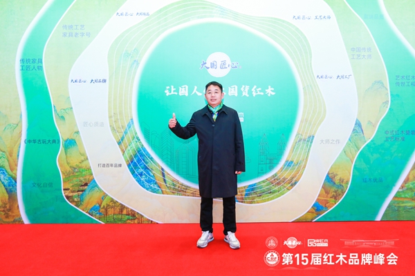 東邦紅木董事長陳杭峰出席本屆紅木峰會 東邦紅木董事長陳杭峰出席本屆紅木峰會