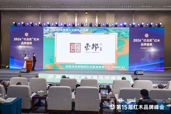 東邦紅木(左二)榮獲2024紅木家具十大受歡迎品牌 東邦紅木(左二)榮獲2024紅木家具十大受歡迎品牌