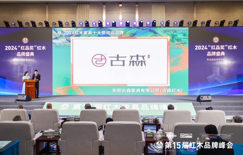 牢鑄大國匠心，古森紅木蟬聯(lián)“十大受歡迎品牌”五大獎項