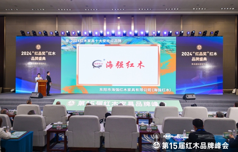 海強紅木再獲“十大受歡迎品牌”等四大獎項，盡顯品牌力量