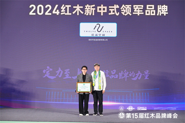 拾貳空間勇冠“紅木新中式領(lǐng)軍品牌”，金如箭獲風(fēng)云企業(yè)家