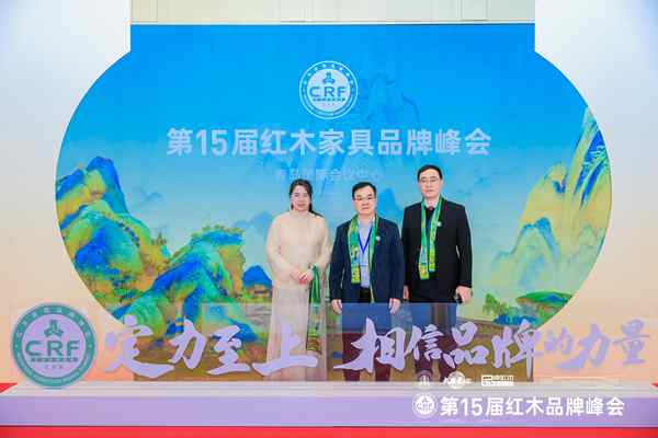 雄業(yè)家具董事長鐘超雄、總經(jīng)理譚麗萍與營銷總監(jiān)符敏捷受邀出席本次峰會 雄業(yè)家具董事長鐘超雄、總經(jīng)理譚麗萍與營銷總監(jiān)符敏捷受邀出席本次峰會