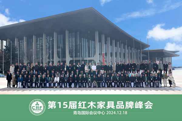 第15屆紅木家具品牌峰會參與嘉賓大合影 第15屆紅木家具品牌峰會參與嘉賓大合影
