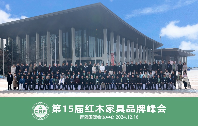 第15屆紅木品牌峰會(huì)圓滿(mǎn)舉行 攜手迎難而上贏戰(zhàn)新周期