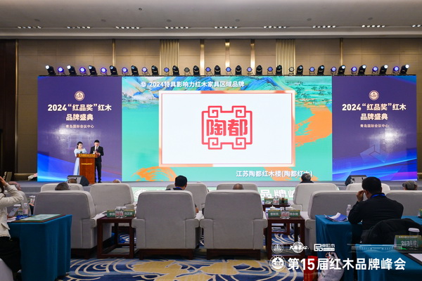 在全場領導嘉賓的共同見證下,陶都紅木樓榮獲“2024特具影響力紅木家具區(qū)域品牌” 在全場領導嘉賓的共同見證下,陶都紅木樓榮獲“2024特具影響力紅木家具區(qū)域品牌”