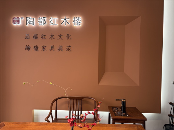陶都紅木樓秉承“品蘊紅木文化,締造家具典范”的理念 陶都紅木樓秉承“品蘊紅木文化,締造家具典范”的理念