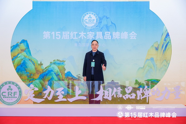 陶都紅木樓董事長何洪光在第15屆紅木家具品牌峰會現(xiàn)場留影 陶都紅木樓董事長何洪光在第15屆紅木家具品牌峰會現(xiàn)場留影