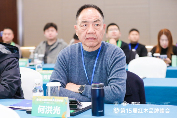 陶都紅木樓董事長何洪光受邀出席第15屆紅木家具品牌峰會 陶都紅木樓董事長何洪光受邀出席第15屆紅木家具品牌峰會
