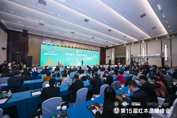 第15屆紅木家具品牌峰會(huì)現(xiàn)場(chǎng)高朋滿座、嘉賓云集 第15屆紅木家具品牌峰會(huì)現(xiàn)場(chǎng)高朋滿座、嘉賓云集