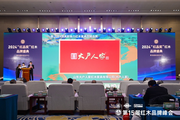 在一眾領(lǐng)導(dǎo)專家的見證下,大戶人家蟬聯(lián)“2024特具影響力紅木家具區(qū)域品牌” 在一眾領(lǐng)導(dǎo)專家的見證下,大戶人家蟬聯(lián)“2024特具影響力紅木家具區(qū)域品牌”