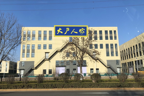 大戶人家展廳外景 大戶人家展廳外景