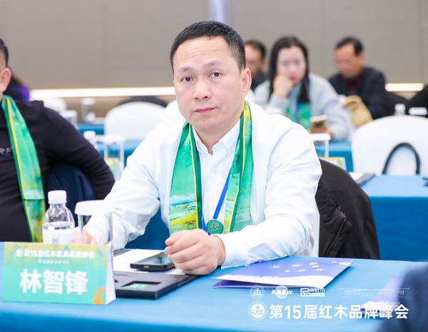 雍庭紅木董事長(zhǎng)林智鋒受邀出席第15屆紅木家具品牌峰會(huì) 雍庭紅木董事長(zhǎng)林智鋒受邀出席第15屆紅木家具品牌峰會(huì)