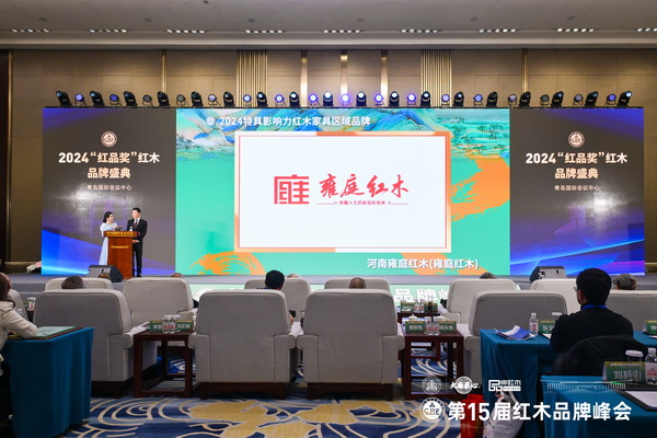 全場(chǎng)嘉賓共同見(jiàn)證雍庭紅木榮獲“2024特具影響力紅木家具區(qū)域品牌” 全場(chǎng)嘉賓共同見(jiàn)證雍庭紅木榮獲“2024特具影響力紅木家具區(qū)域品牌”