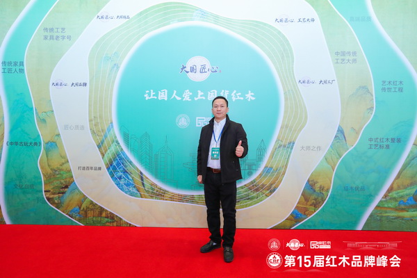 雍庭紅木董事長(zhǎng)林智鋒在第15屆紅木家具品牌峰會(huì)現(xiàn)場(chǎng)留影 雍庭紅木董事長(zhǎng)林智鋒在第15屆紅木家具品牌峰會(huì)現(xiàn)場(chǎng)留影
