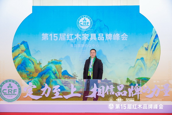 雍庭紅木董事長(zhǎng)林智鋒在第15屆紅木家具品牌峰會(huì)現(xiàn)場(chǎng)留影 雍庭紅木董事長(zhǎng)林智鋒在第15屆紅木家具品牌峰會(huì)現(xiàn)場(chǎng)留影