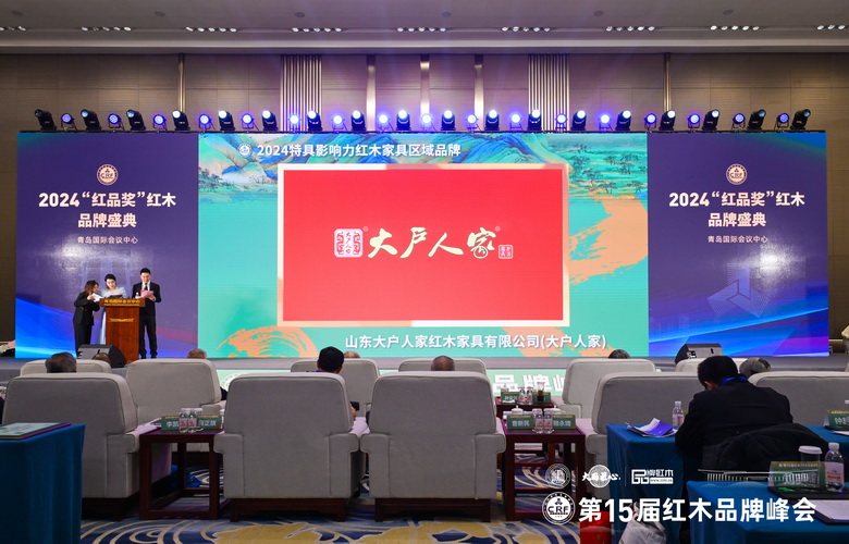 大戶人家蟬聯(lián)“2024特具影響力紅木家具區(qū)域品牌”，品牌高光閃耀