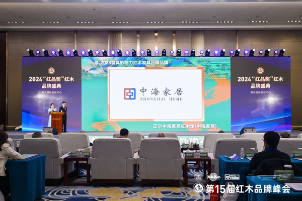 在2024“紅品獎”紅木品牌盛典上,中海家居榮獲“2024特具影響力紅木家具區(qū)域品牌” 在2024“紅品獎”紅木品牌盛典上,中海家居榮獲“2024特具影響力紅木家具區(qū)域品牌”