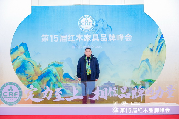 中海家居董事長董國佩在第15屆紅木家具品牌峰會現(xiàn)場留影 中海家居董事長董國佩在第15屆紅木家具品牌峰會現(xiàn)場留影