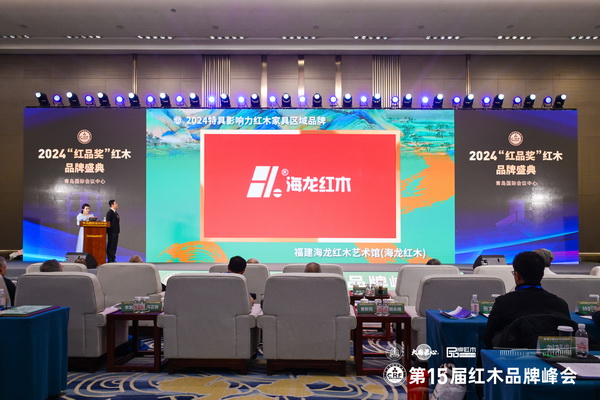 在全場(chǎng)嘉賓的見(jiàn)證下，海龍紅木榮獲“2024特具影響力紅木家具區(qū)域品牌”