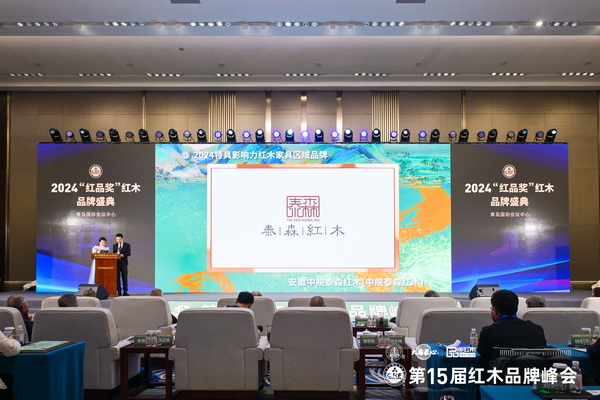 在全場嘉賓見證下，泰森紅木榮獲“2024特具影響力紅木家具區(qū)域品牌”