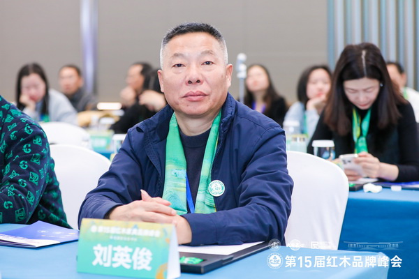 泰森紅木董事長劉英俊受邀出席第15屆紅木家具品牌峰會