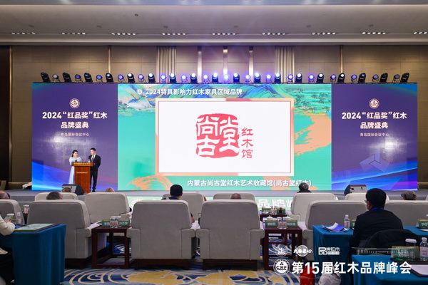 尚古堂紅木在2024“紅品獎”紅木品牌評選中榮獲“2024特具影響力紅木家具區(qū)域品牌” 尚古堂紅木在2024“紅品獎”紅木品牌評選中榮獲“2024特具影響力紅木家具區(qū)域品牌”