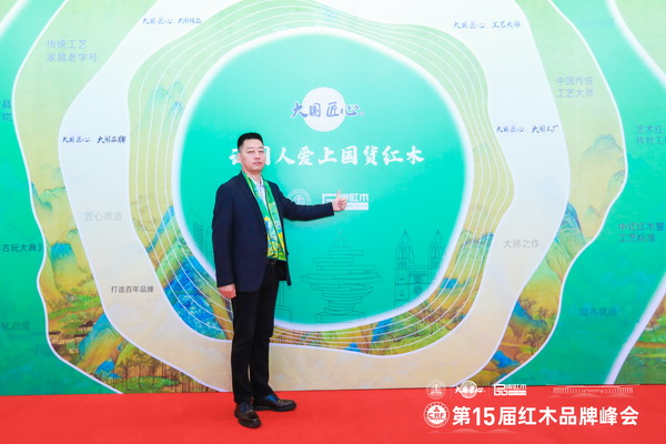 尚古堂紅木董事長柔關平在第15屆紅木家具品牌峰會現(xiàn)場留影 尚古堂紅木董事長柔關平在第15屆紅木家具品牌峰會現(xiàn)場留影