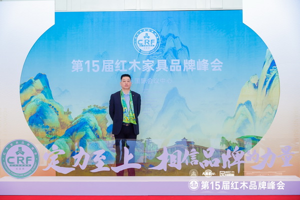 尚古堂紅木董事長柔關平在第15屆紅木家具品牌峰會現(xiàn)場留影 尚古堂紅木董事長柔關平在第15屆紅木家具品牌峰會現(xiàn)場留影