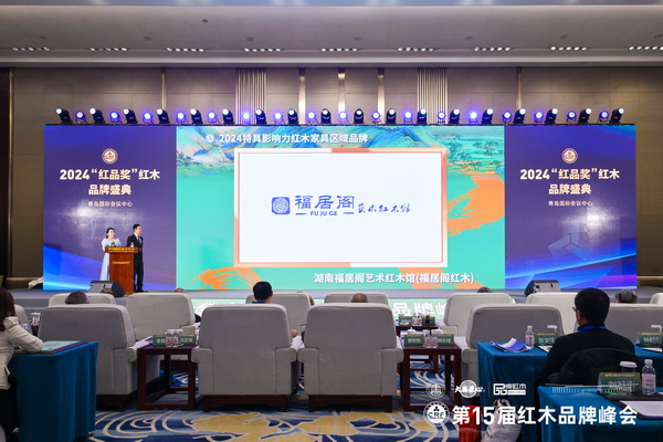 在全場(chǎng)嘉賓見證下，福居閣紅木榮獲“2024特具影響力紅木家具區(qū)域品牌”