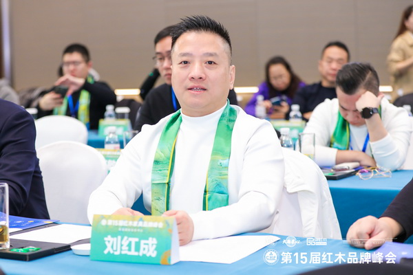 福居閣紅木董事長(zhǎng)劉紅成受邀出席第15屆紅木家具品牌峰會(huì)