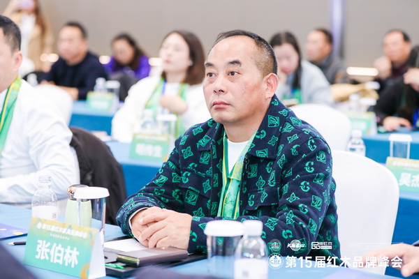 林達宏紅木董事長張伯林受邀出席第15屆紅木家具品牌峰會 林達宏紅木董事長張伯林受邀出席第15屆紅木家具品牌峰會