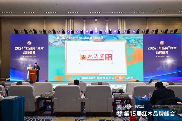 在2024“紅品獎”紅木品牌盛典上,林達宏紅木榮獲“2024特具影響力紅木家具區(qū)域品牌” 在2024“紅品獎”紅木品牌盛典上,林達宏紅木榮獲“2024特具影響力紅木家具區(qū)域品牌”