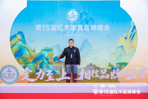 廣東中聯(lián)紅木世家(華木苑)董事長(zhǎng)周志華受邀出席第15屆紅木家具品牌峰會(huì) 廣東中聯(lián)紅木世家(華木苑)董事長(zhǎng)周志華受邀出席第15屆紅木家具品牌峰會(huì)