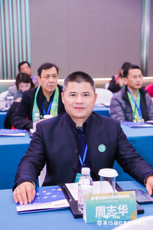 廣東中聯(lián)紅木世家(華木苑)董事長(zhǎng)周志華受邀出席第15屆紅木家具品牌峰會(huì) 廣東中聯(lián)紅木世家(華木苑)董事長(zhǎng)周志華受邀出席第15屆紅木家具品牌峰會(huì)