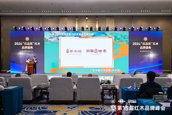 在全場(chǎng)嘉賓見證下,中聯(lián)紅木世家(華木苑)榮獲“2024特具影響力紅木家具區(qū)域品牌” 在全場(chǎng)嘉賓見證下,中聯(lián)紅木世家(華木苑)榮獲“2024特具影響力紅木家具區(qū)域品牌”