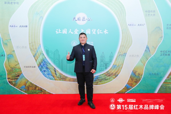 中聯(lián)紅木世家(華木苑)董事長(zhǎng)周志華在第15屆紅木家具品牌峰會(huì)現(xiàn)場(chǎng)留影 中聯(lián)紅木世家(華木苑)董事長(zhǎng)周志華在第15屆紅木家具品牌峰會(huì)現(xiàn)場(chǎng)留影