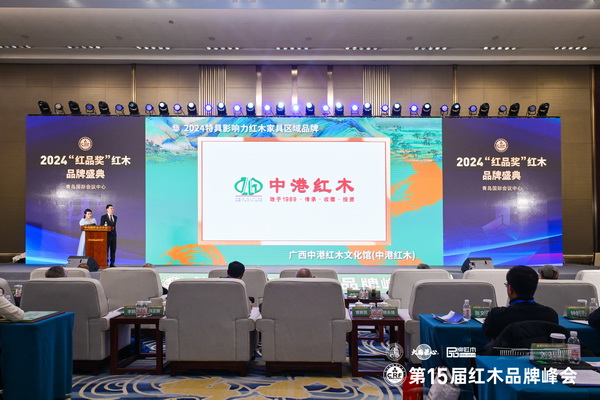 在2024“紅品獎(jiǎng)”紅木品牌盛典上,中港紅木榮獲“2024特具影響力紅木家具區(qū)域品牌” 在2024“紅品獎(jiǎng)”紅木品牌盛典上,中港紅木榮獲“2024特具影響力紅木家具區(qū)域品牌”