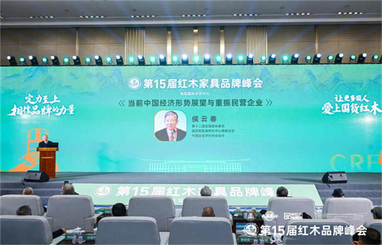 侯云春：當(dāng)前中國(guó)經(jīng)濟(jì)形勢(shì)總體平穩(wěn)，紅木家具企業(yè)應(yīng)乘風(fēng)而上（內(nèi)附視頻）