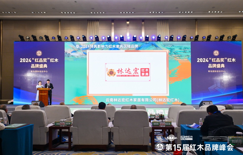 林達(dá)宏紅木蟬聯(lián)“特具影響力紅木家具區(qū)域品牌”，綻放品牌魅力