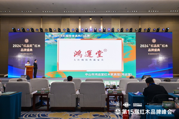 在2024“紅品獎(jiǎng)”紅木品牌盛典上,鴻運(yùn)堂紅木榮獲“2024大紅酸枝家具熱門品牌” 在2024“紅品獎(jiǎng)”紅木品牌盛典上,鴻運(yùn)堂紅木榮獲“2024大紅酸枝家具熱門品牌”