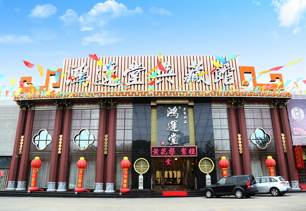 鴻運(yùn)堂大紅酸枝典藏館外景 鴻運(yùn)堂大紅酸枝典藏館外景