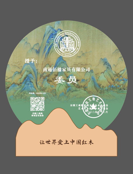 佰楹家具當(dāng)選“全聯(lián)藝術(shù)紅木家具專業(yè)委員會(huì)委員”單位 佰楹家具當(dāng)選“全聯(lián)藝術(shù)紅木家具專業(yè)委員會(huì)委員”單位