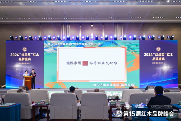 一眾領(lǐng)導(dǎo)專家現(xiàn)場(chǎng)見證富雅家居榮獲“2024特具影響力紅木家具專業(yè)市場(chǎng)” 一眾領(lǐng)導(dǎo)專家現(xiàn)場(chǎng)見證富雅家居榮獲“2024特具影響力紅木家具專業(yè)市場(chǎng)”