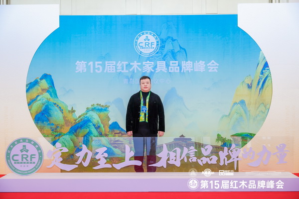 富雅家居董事長(zhǎng)楊少輝在第15屆紅木品牌峰會(huì)主題展板前留影 富雅家居董事長(zhǎng)楊少輝在第15屆紅木品牌峰會(huì)主題展板前留影