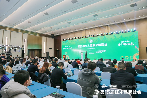 第15屆紅木家具品牌峰會(huì)開幕式現(xiàn)場(chǎng)盛況