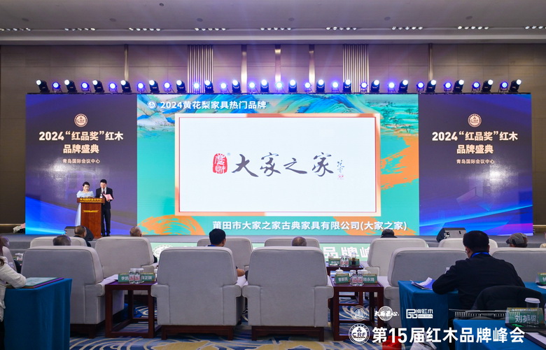 大家之家6度蟬聯(lián)“黃花梨家具熱門品牌”，閃耀第15屆紅木品牌峰會