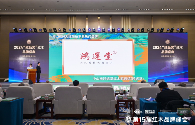 榮膺“2024大紅酸枝家具熱門品牌”，鴻運(yùn)堂紅木鑄就傳世精品