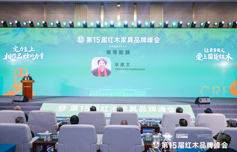 宋建文：紅木品牌峰會已成行業(yè)內(nèi)不可或缺的標(biāo)志性盛事